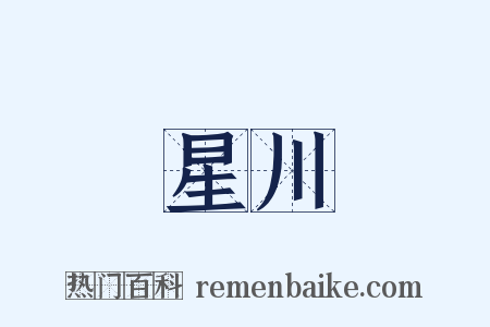 星川是什么意思的图片